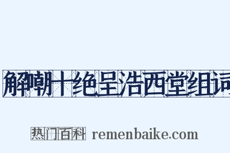解嘲十绝呈浩西堂组词是什么意思的图片